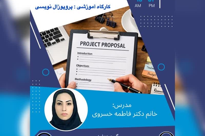 کارگاه آموزشی پرپوزال نویسی